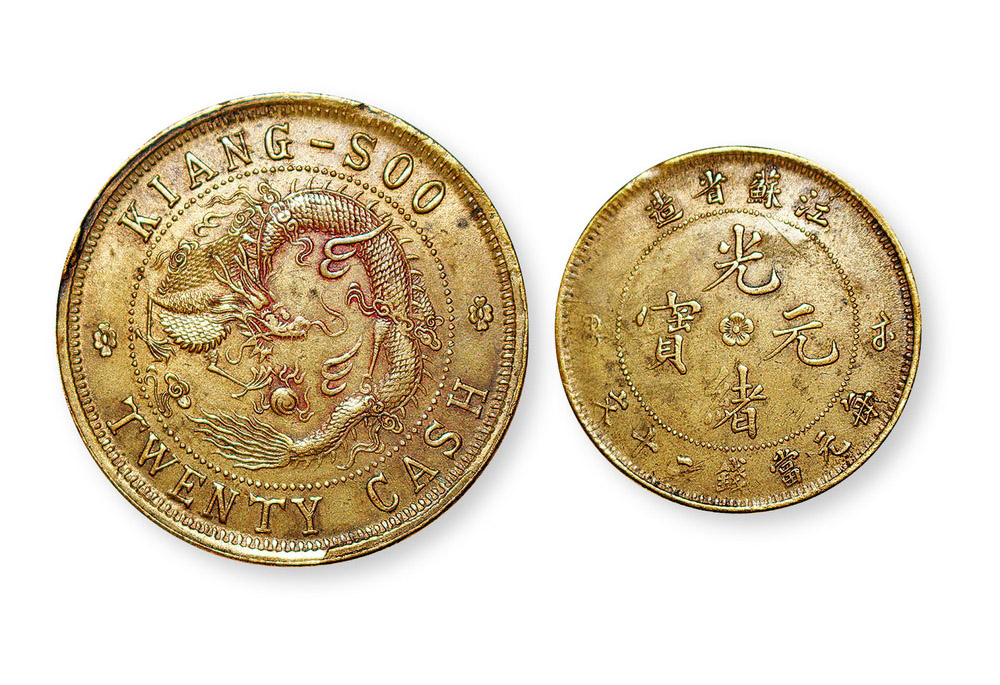 2023_2_106 多處錯版光緒元寶江蘇省造二十文銅幣
